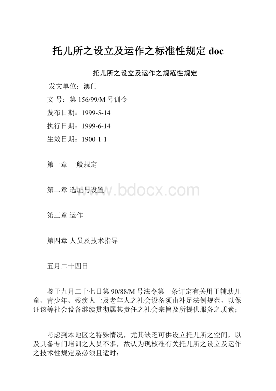 托儿所之设立及运作之标准性规定doc.docx_第1页