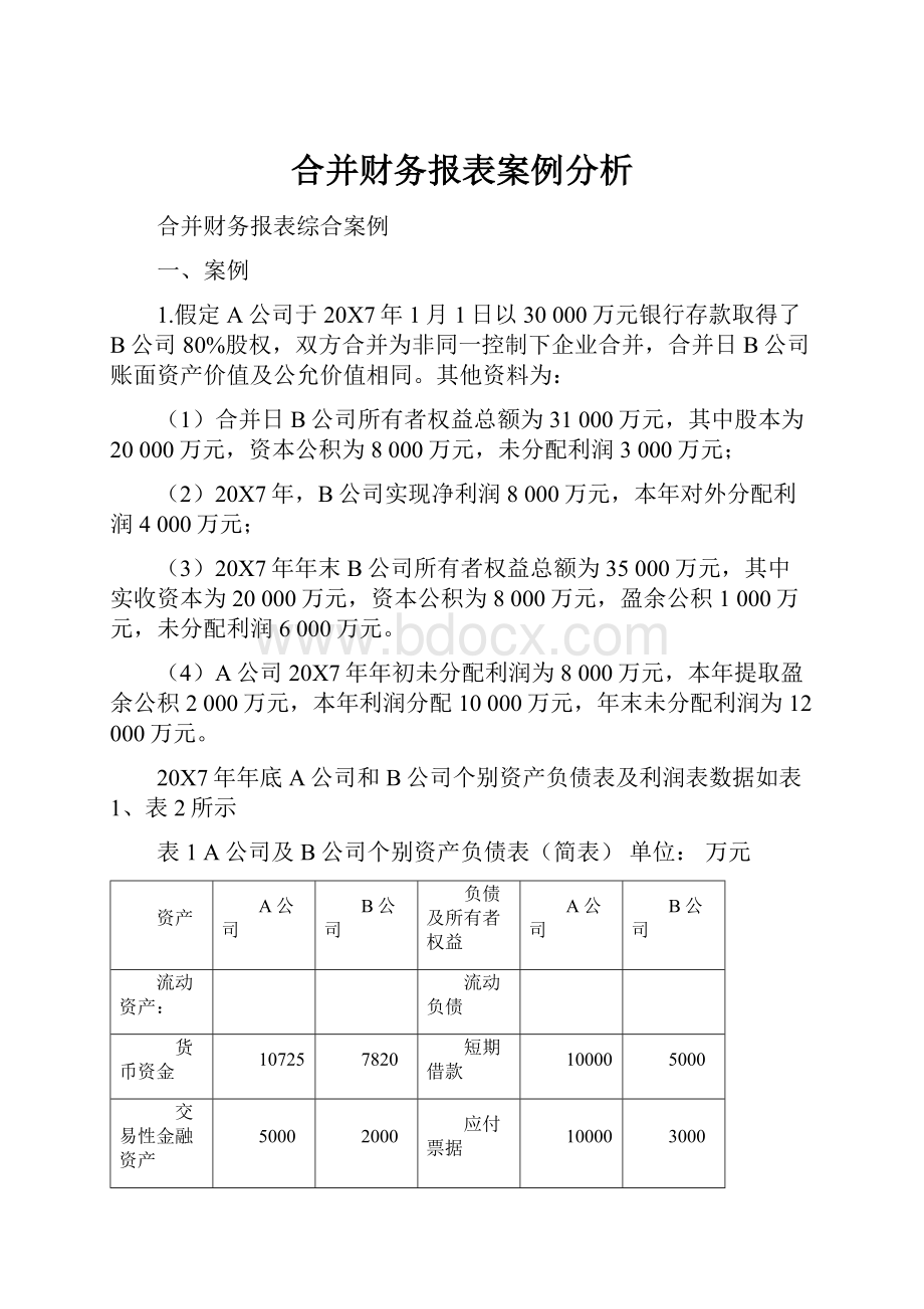 合并财务报表案例分析.docx_第1页