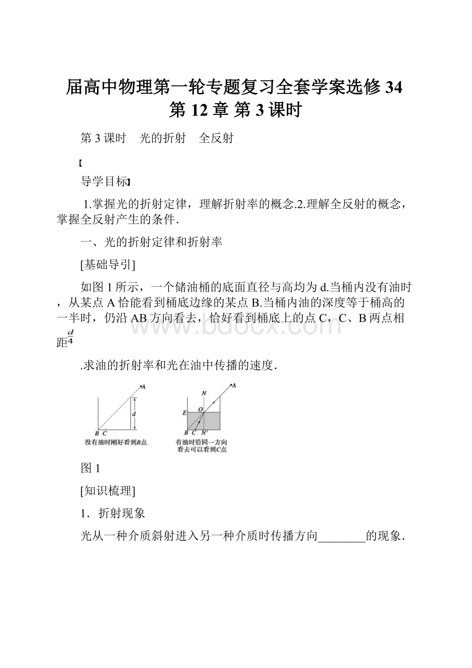 届高中物理第一轮专题复习全套学案选修34第12章 第3课时.docx