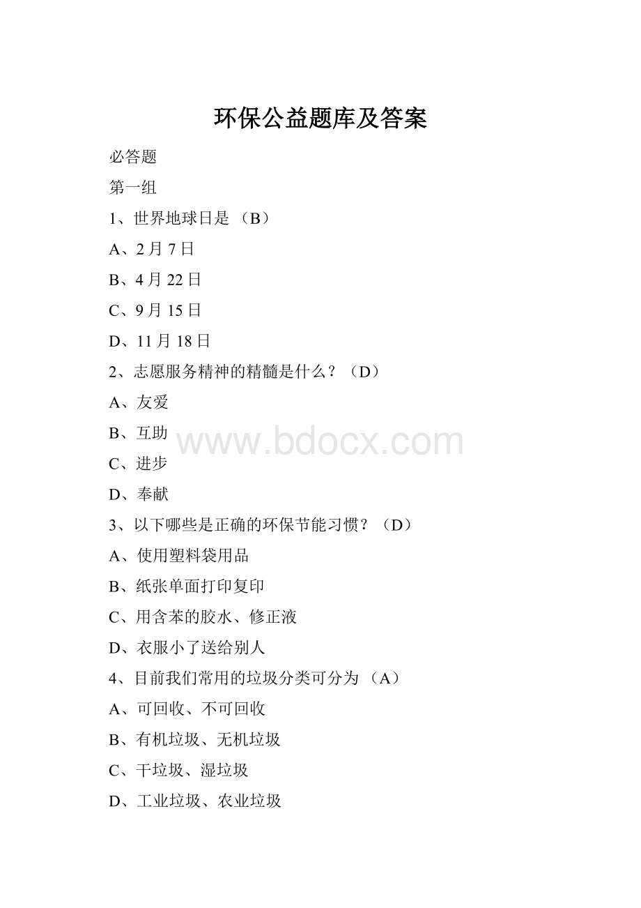 环保公益题库及答案.docx_第1页