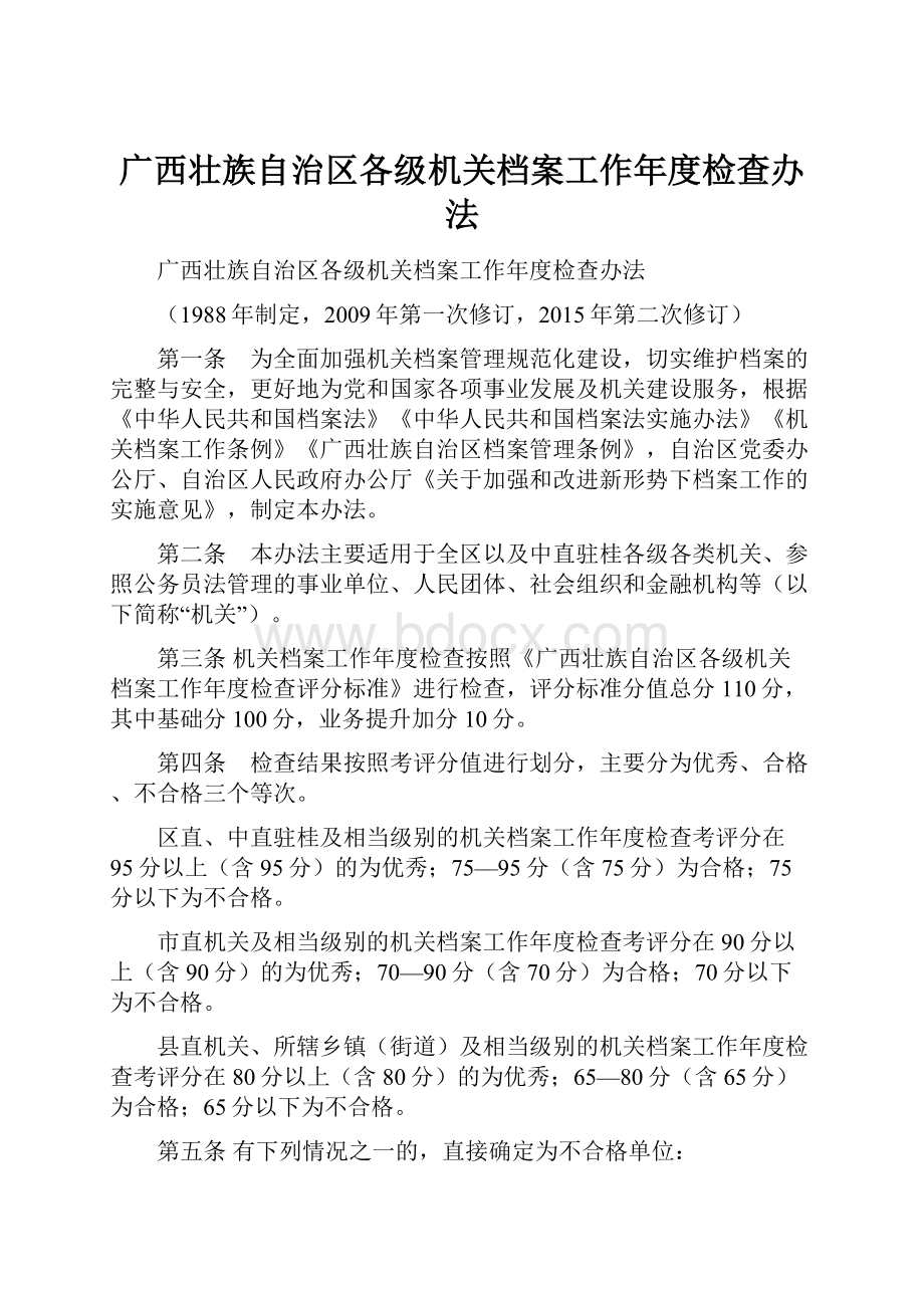 广西壮族自治区各级机关档案工作年度检查办法.docx_第1页