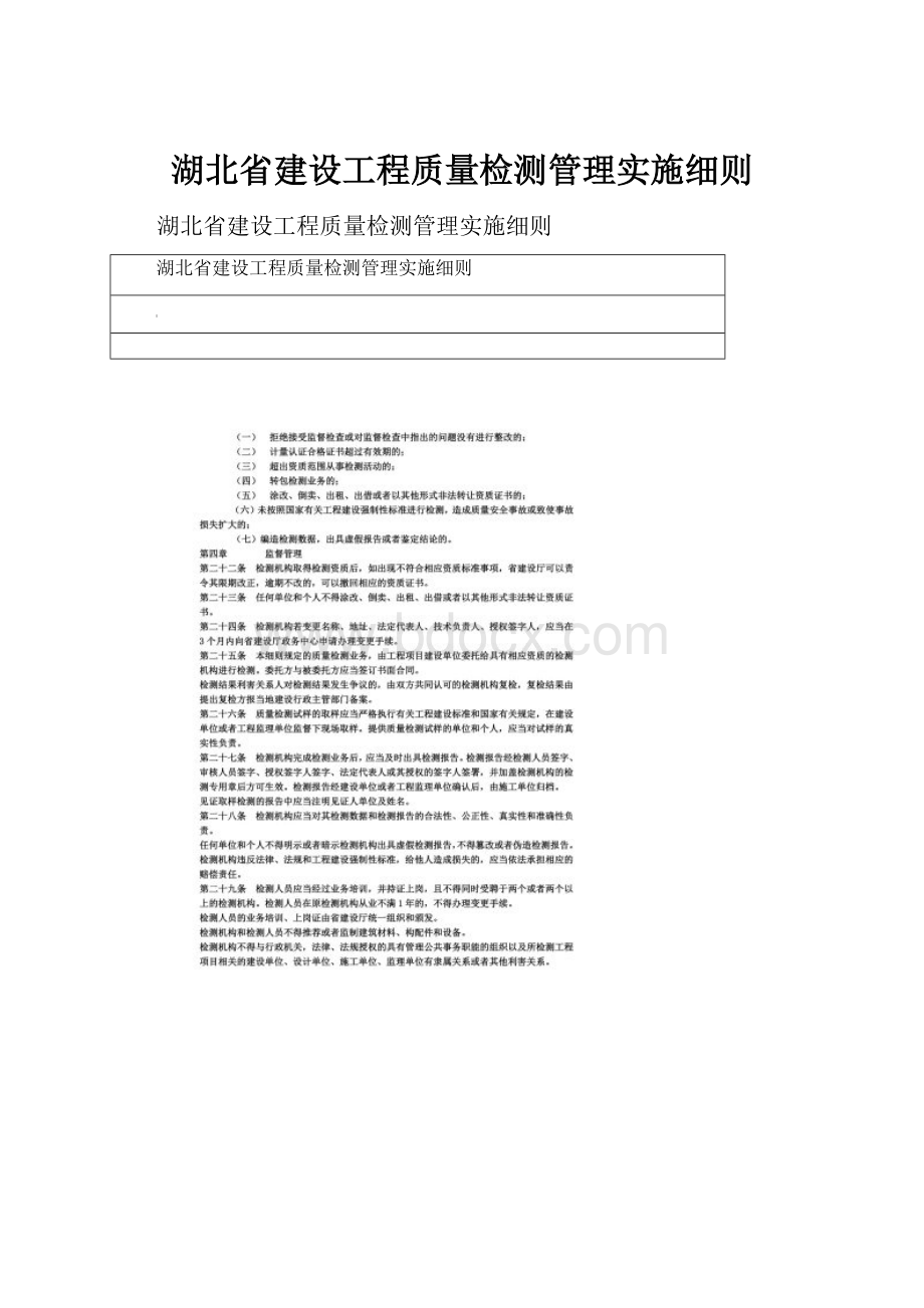 湖北省建设工程质量检测管理实施细则.docx_第1页