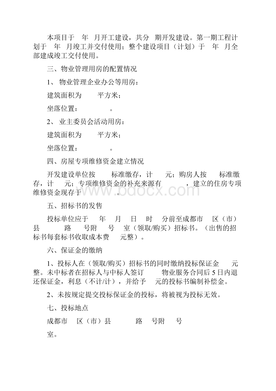 《成都市物业管理招标文件示范文本》.docx_第2页