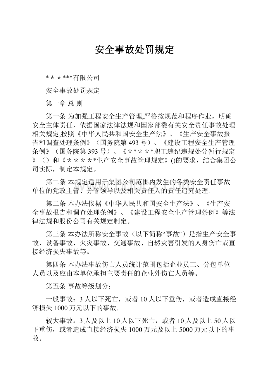 安全事故处罚规定.docx_第1页