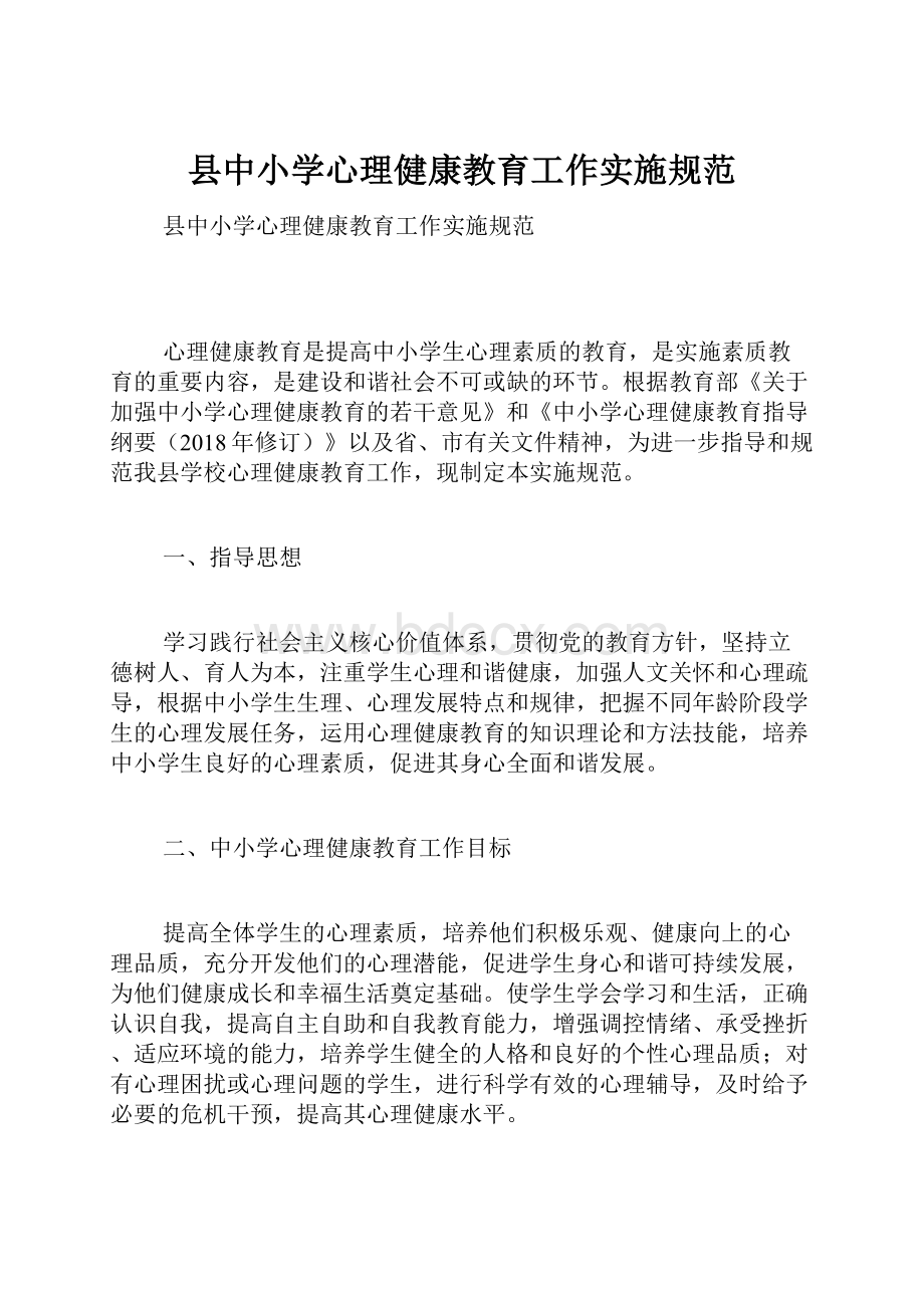 县中小学心理健康教育工作实施规范.docx_第1页