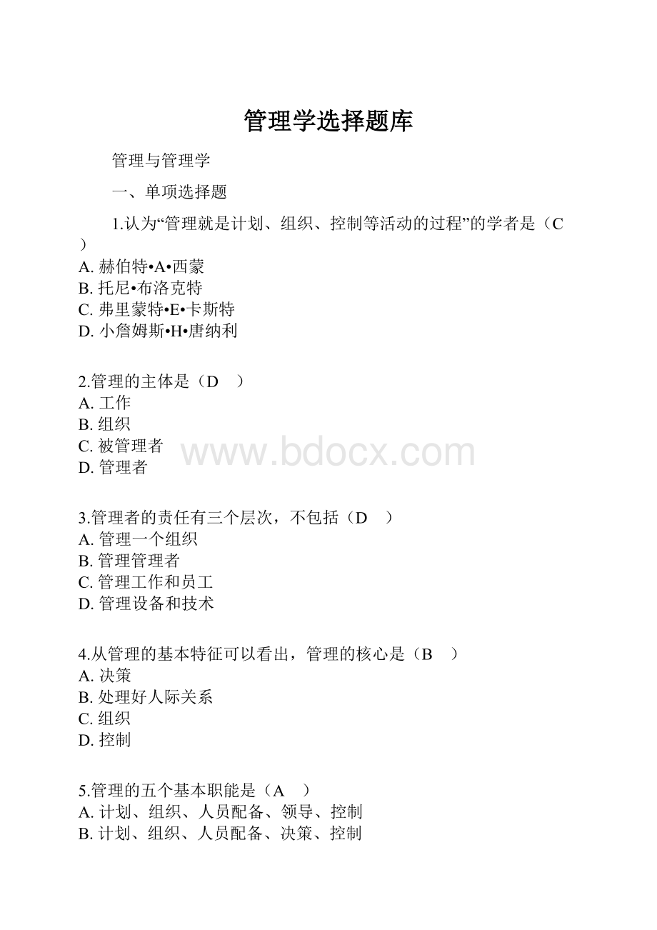 管理学选择题库.docx