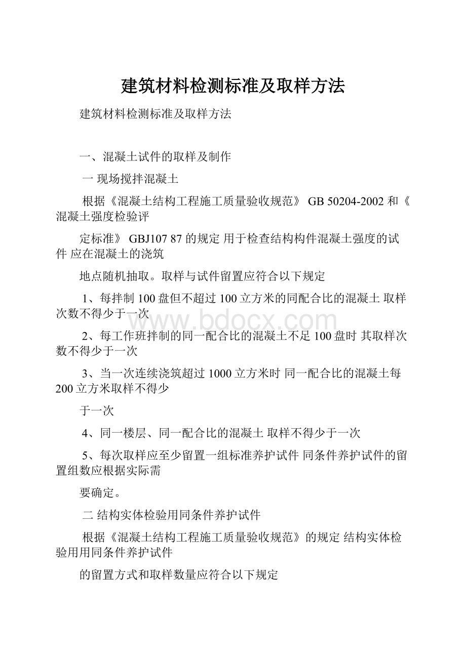 建筑材料检测标准及取样方法.docx_第1页