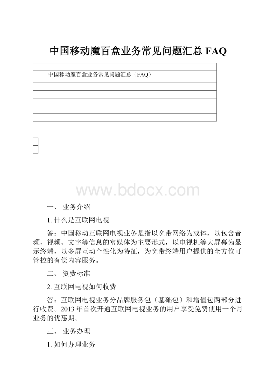 中国移动魔百盒业务常见问题汇总FAQ.docx_第1页