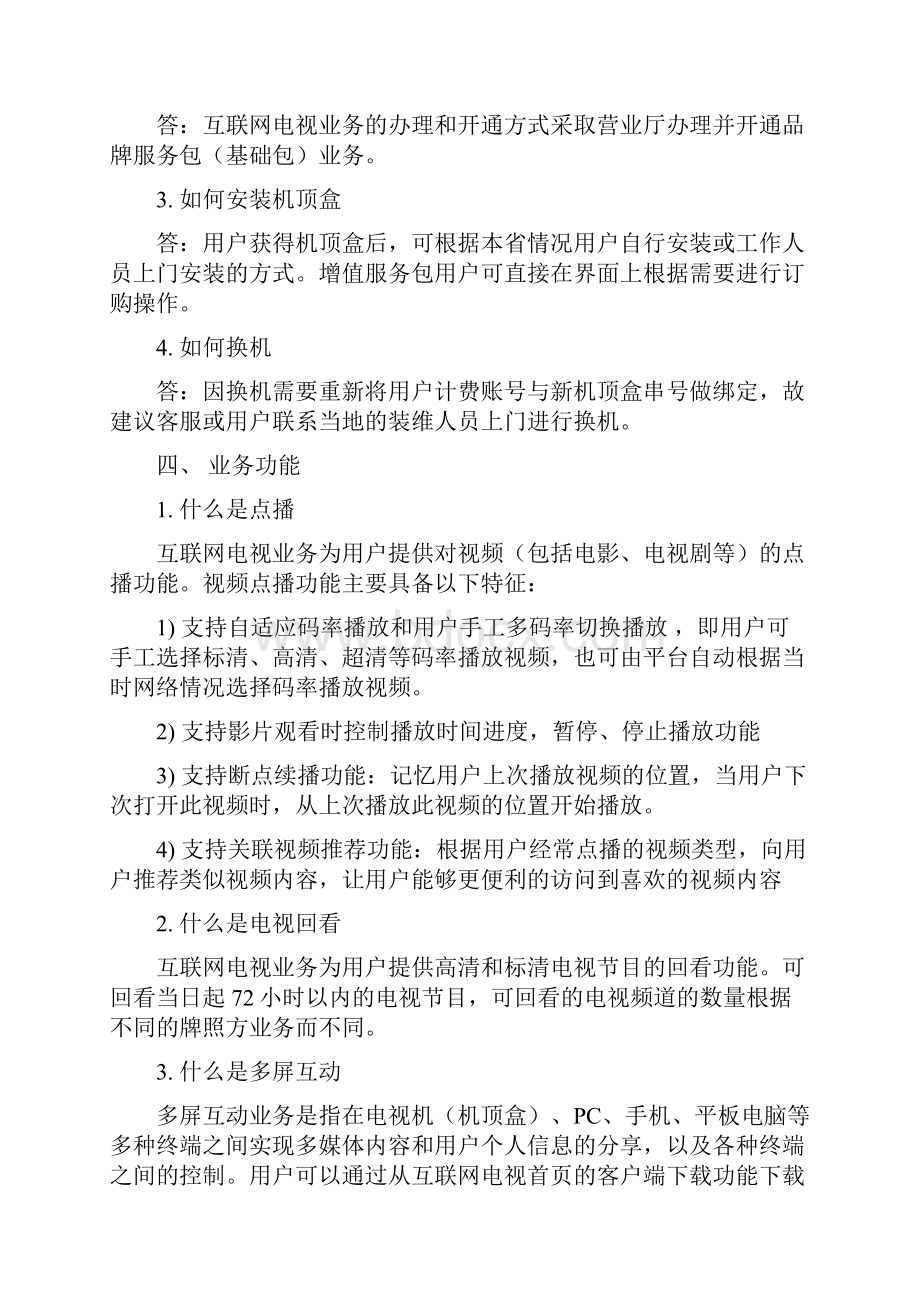 中国移动魔百盒业务常见问题汇总FAQ.docx_第2页