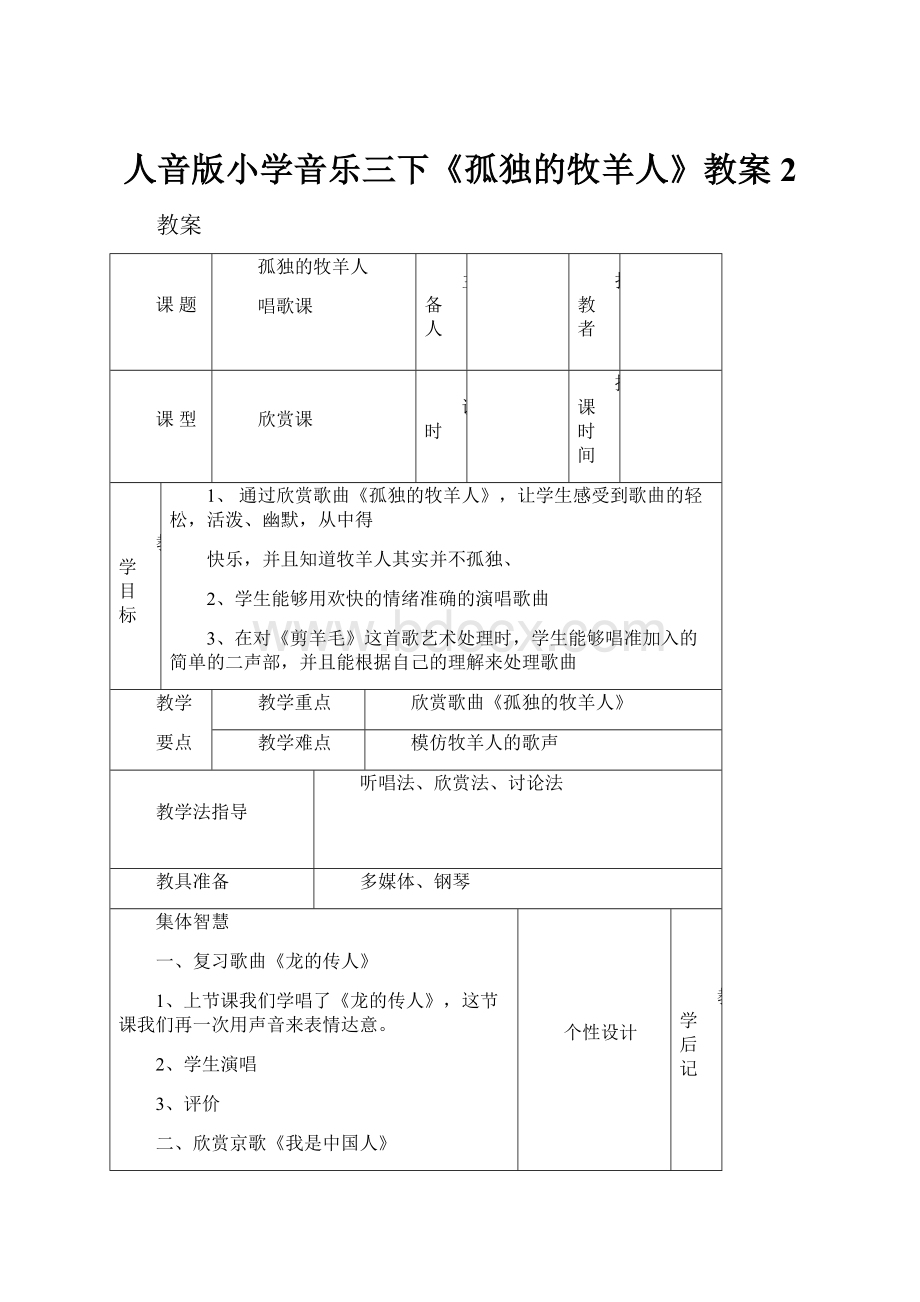 人音版小学音乐三下《孤独的牧羊人》教案 2.docx