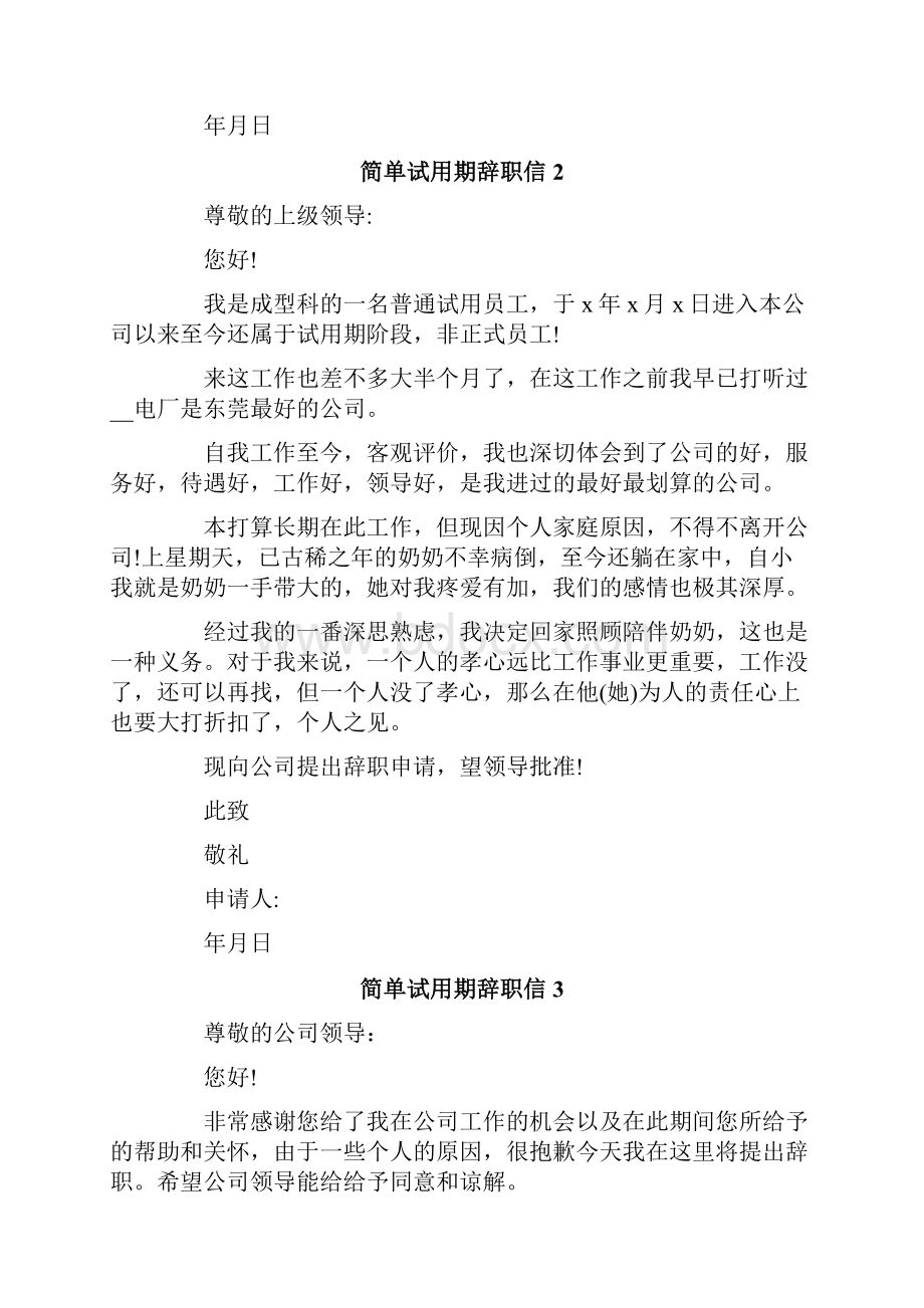 简单试用期辞职信.docx_第2页