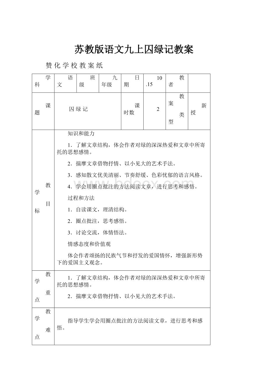 苏教版语文九上囚绿记教案.docx_第1页