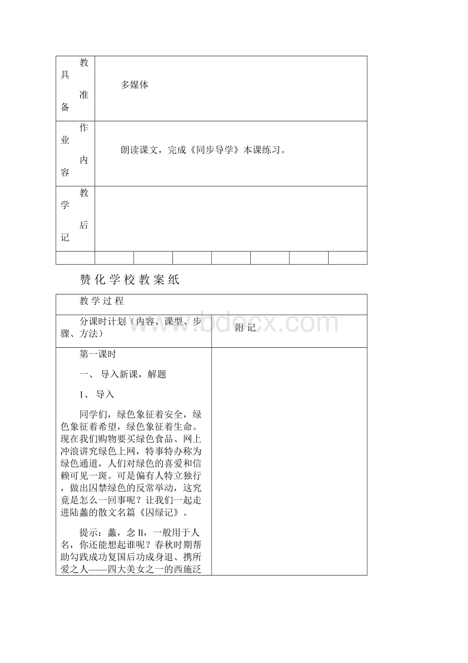 苏教版语文九上囚绿记教案.docx_第2页