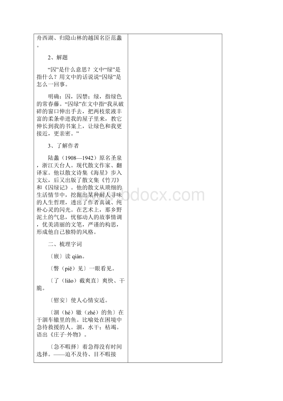 苏教版语文九上囚绿记教案.docx_第3页