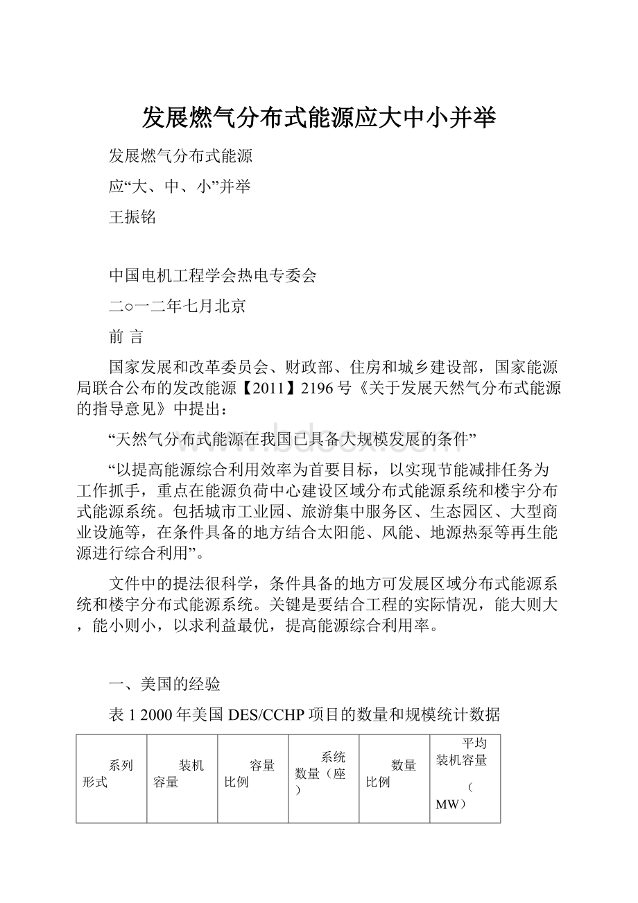 发展燃气分布式能源应大中小并举.docx_第1页