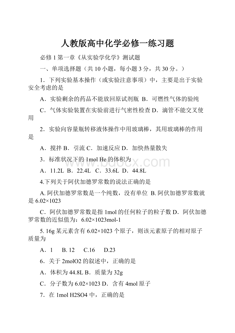 人教版高中化学必修一练习题.docx_第1页