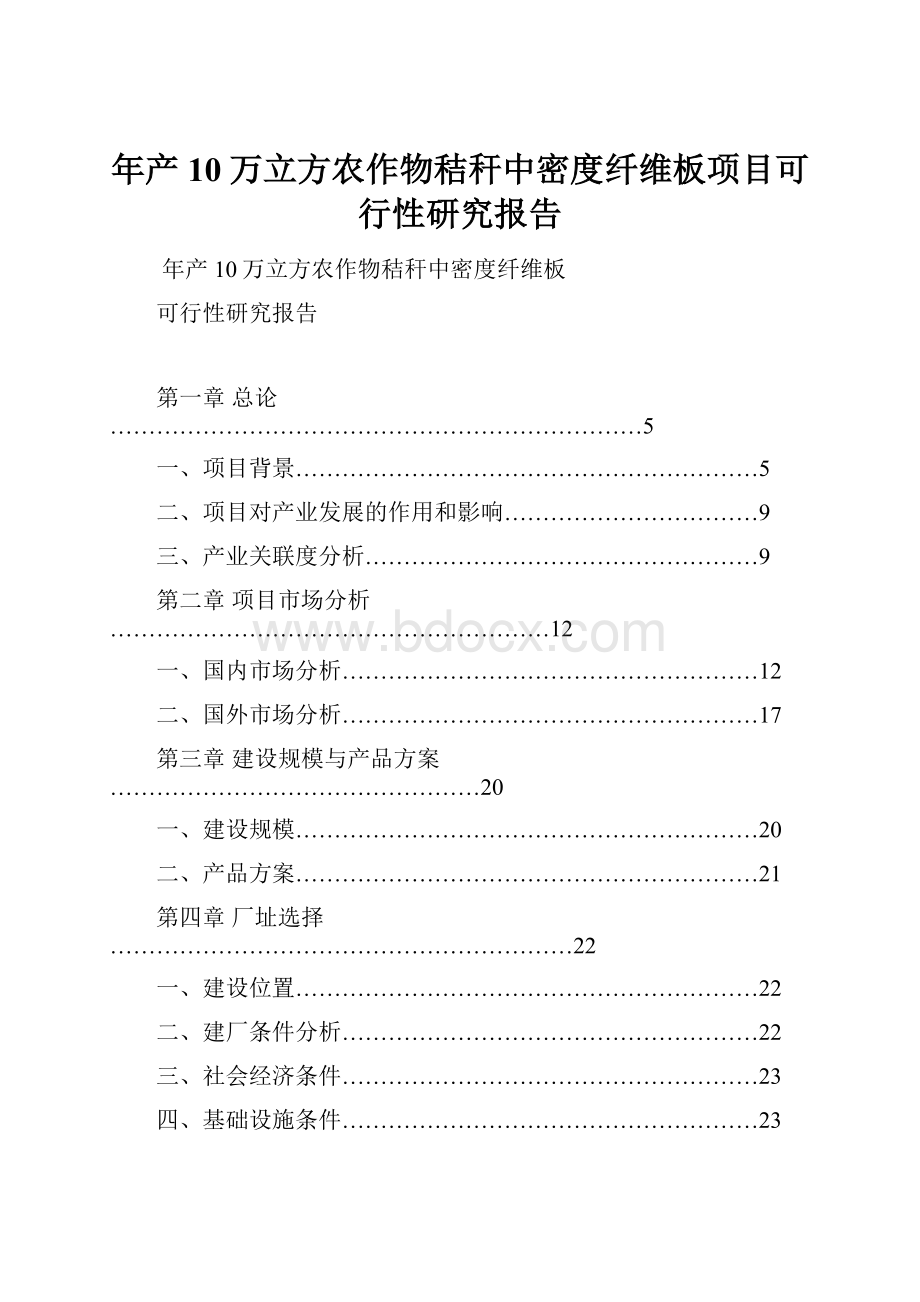 年产10万立方农作物秸秆中密度纤维板项目可行性研究报告.docx