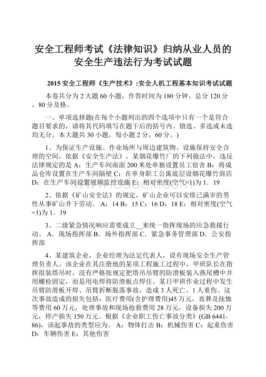 安全工程师考试《法律知识》归纳从业人员的安全生产违法行为考试试题.docx_第1页