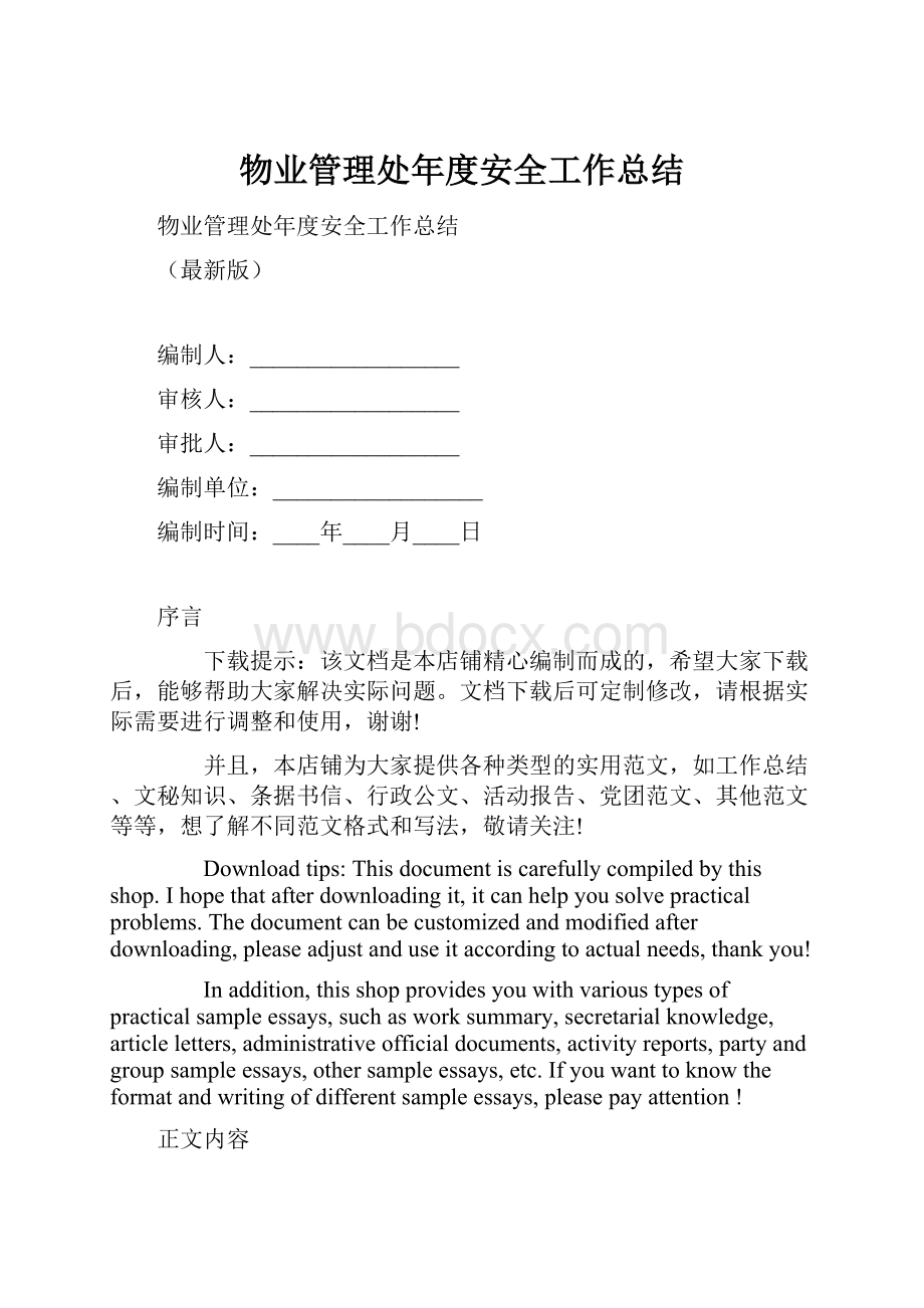 物业管理处年度安全工作总结.docx