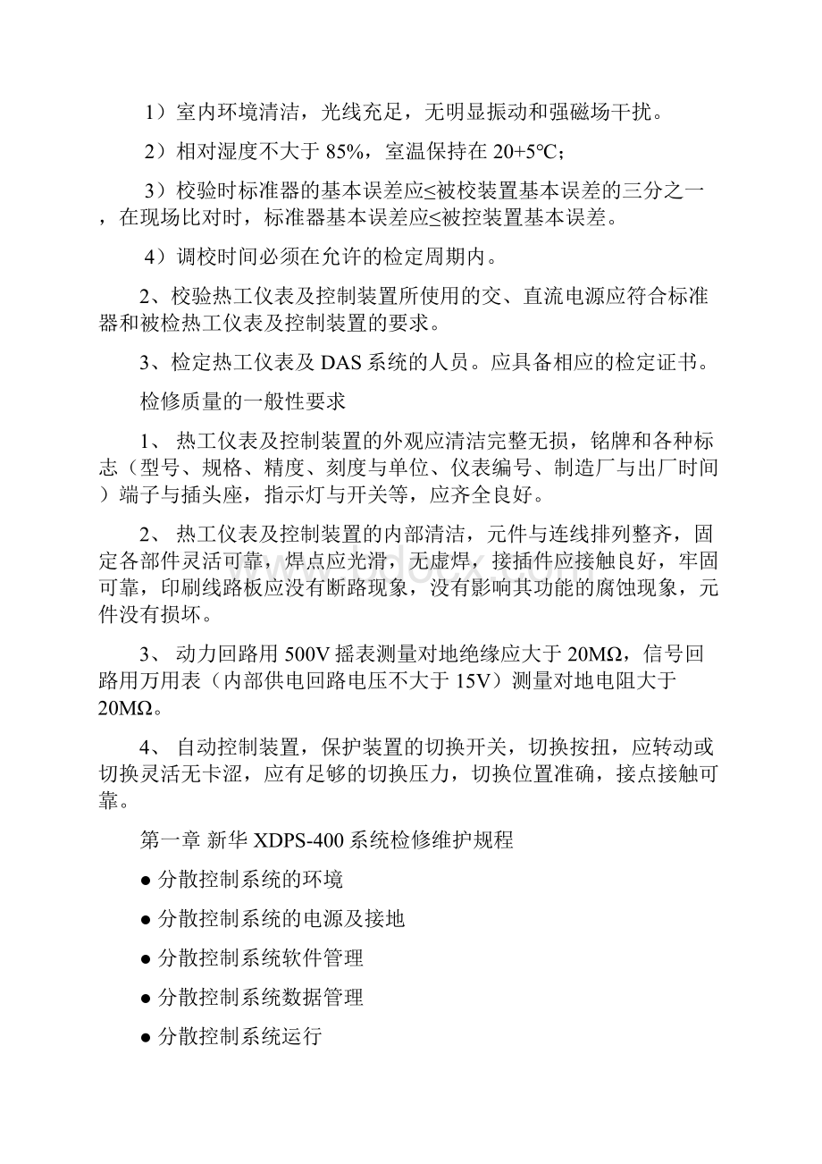 热工仪表及控制装置检修规程.docx_第3页