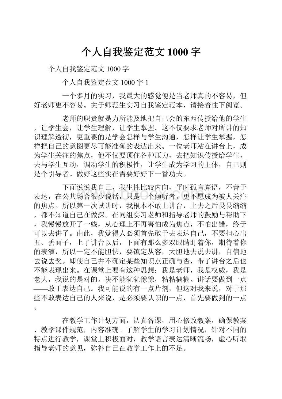 个人自我鉴定范文1000字.docx