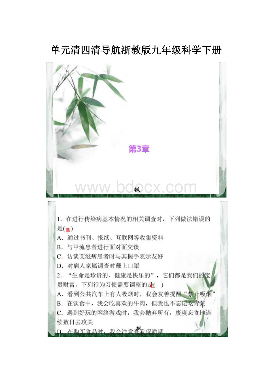 单元清四清导航浙教版九年级科学下册.docx