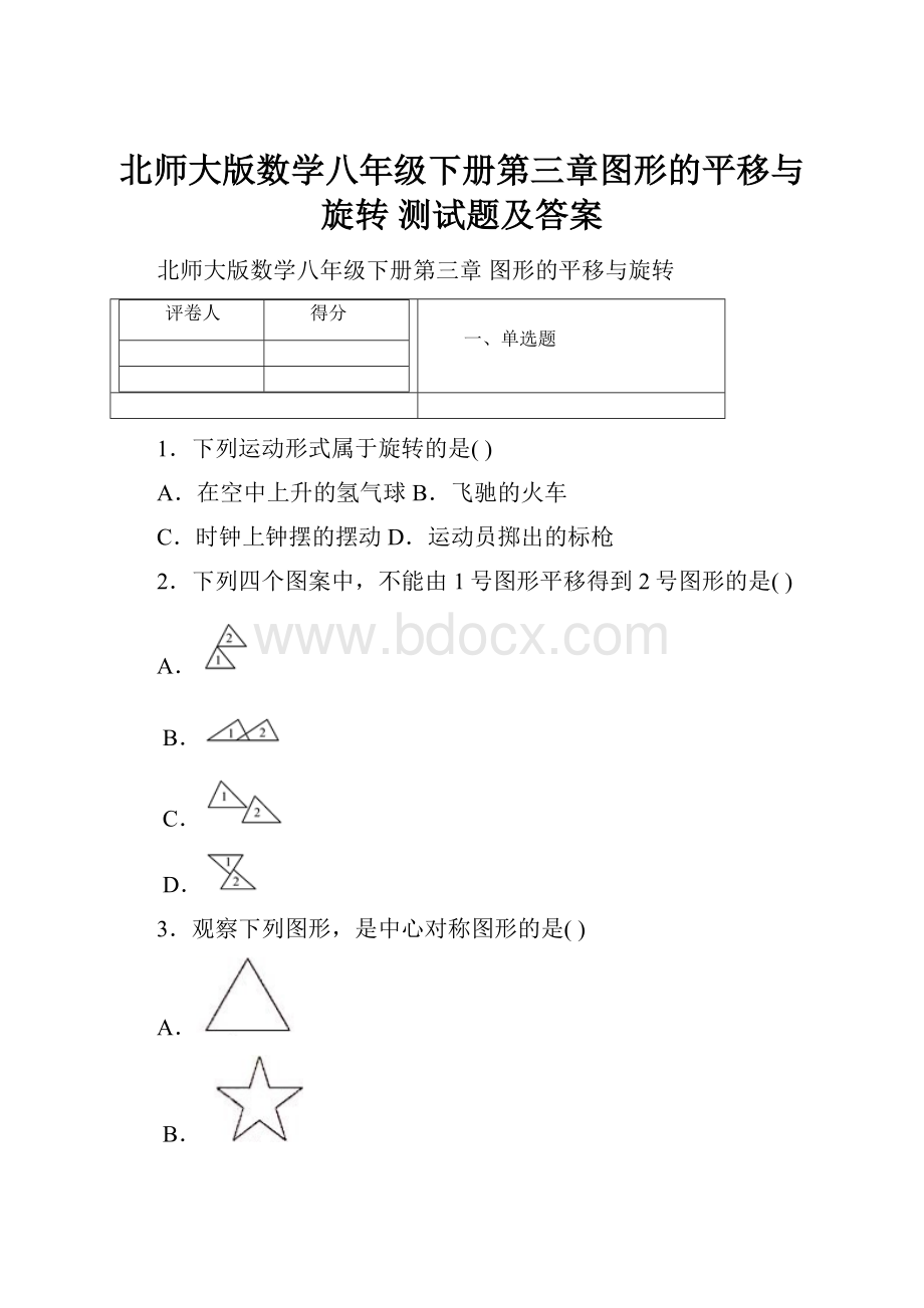 北师大版数学八年级下册第三章图形的平移与旋转 测试题及答案.docx