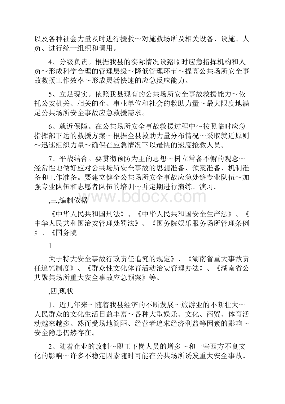 公共场所安全事故应急预案.docx_第2页