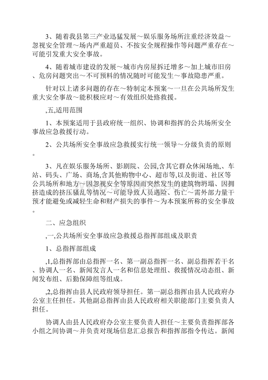 公共场所安全事故应急预案.docx_第3页