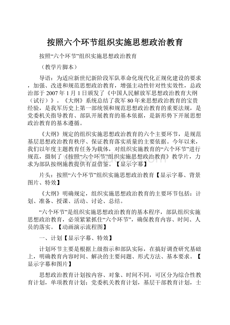 按照六个环节组织实施思想政治教育.docx_第1页