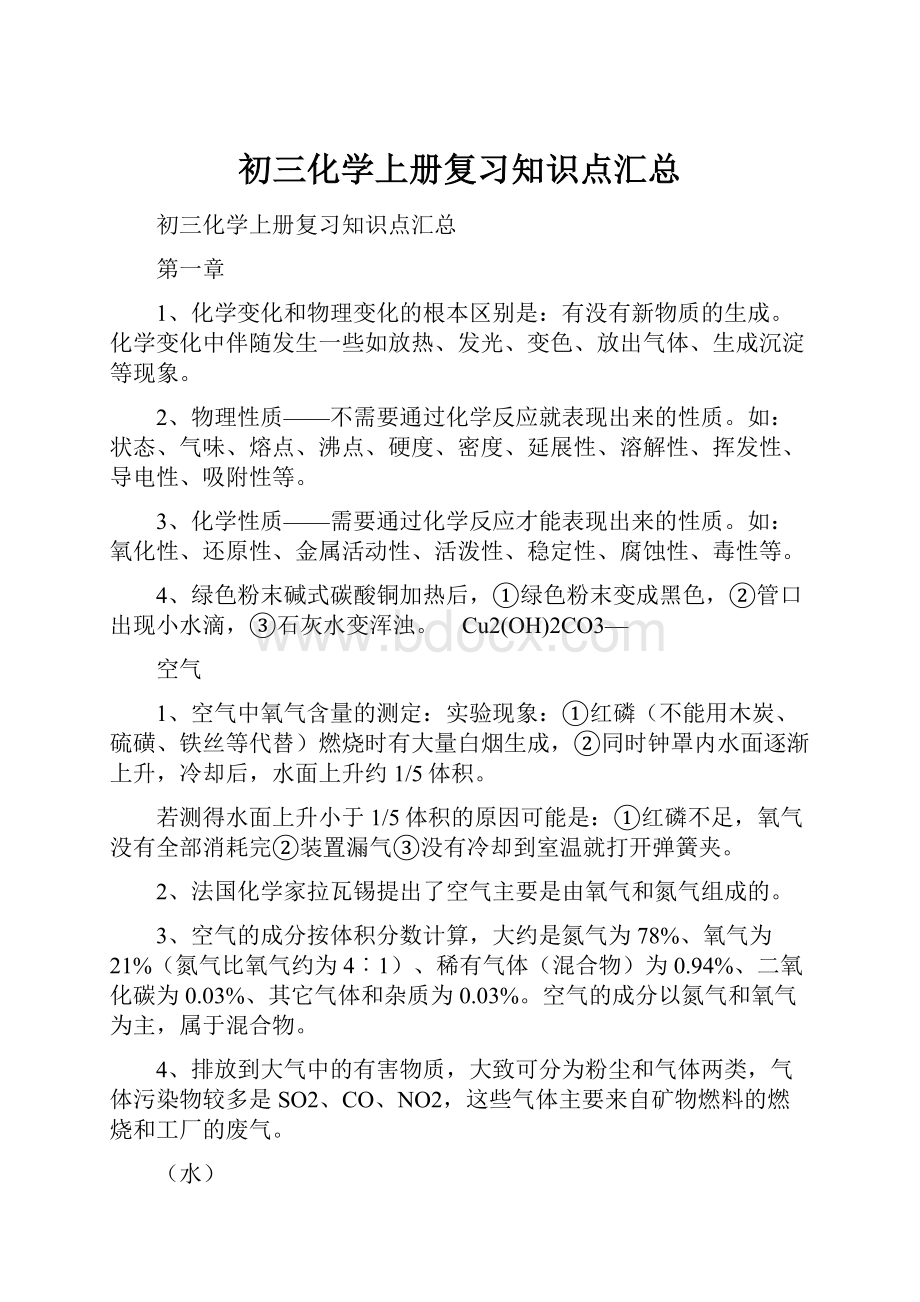 初三化学上册复习知识点汇总.docx_第1页