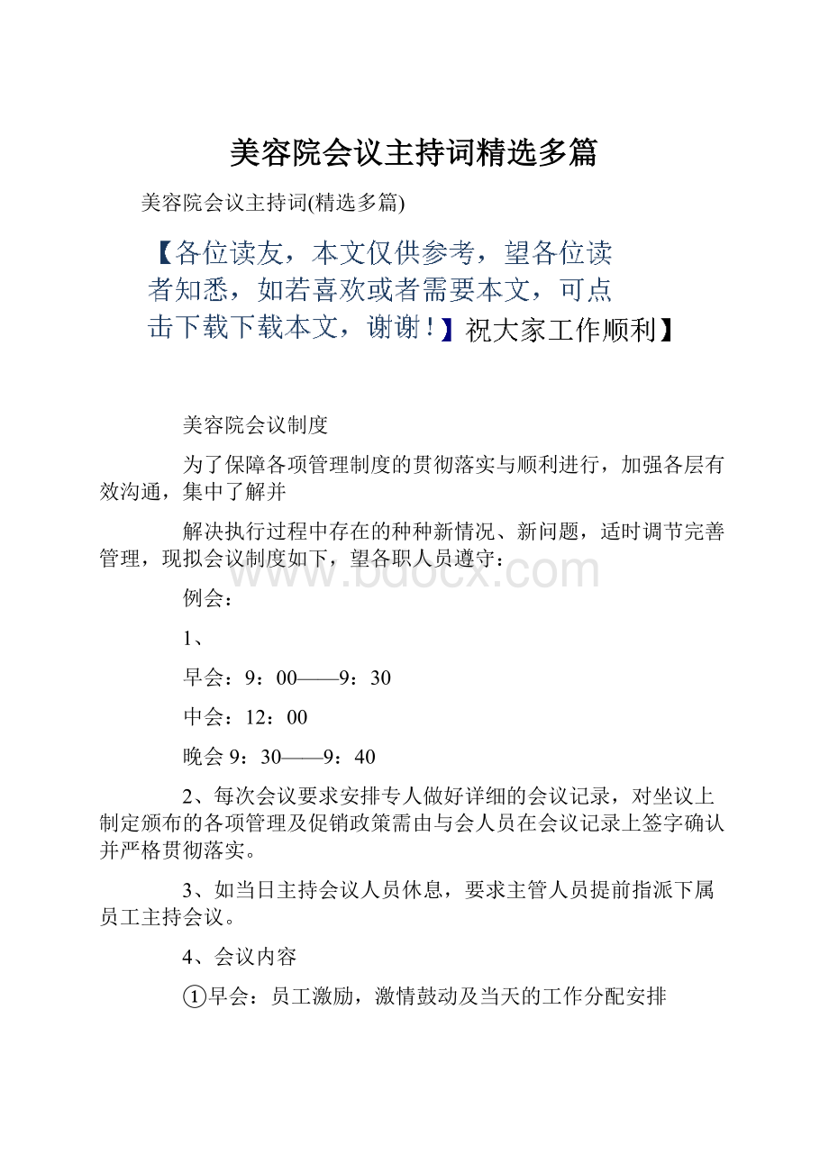 美容院会议主持词精选多篇.docx_第1页