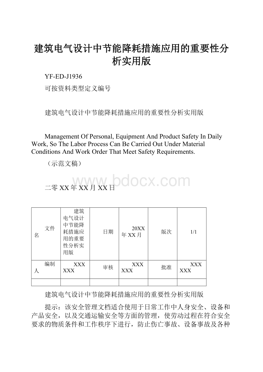 建筑电气设计中节能降耗措施应用的重要性分析实用版.docx_第1页