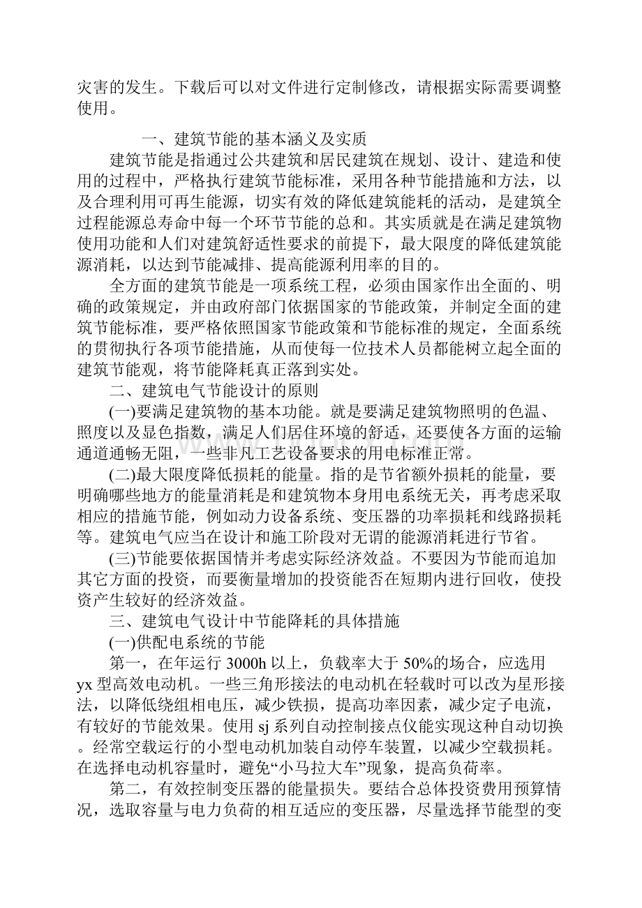 建筑电气设计中节能降耗措施应用的重要性分析实用版.docx_第2页