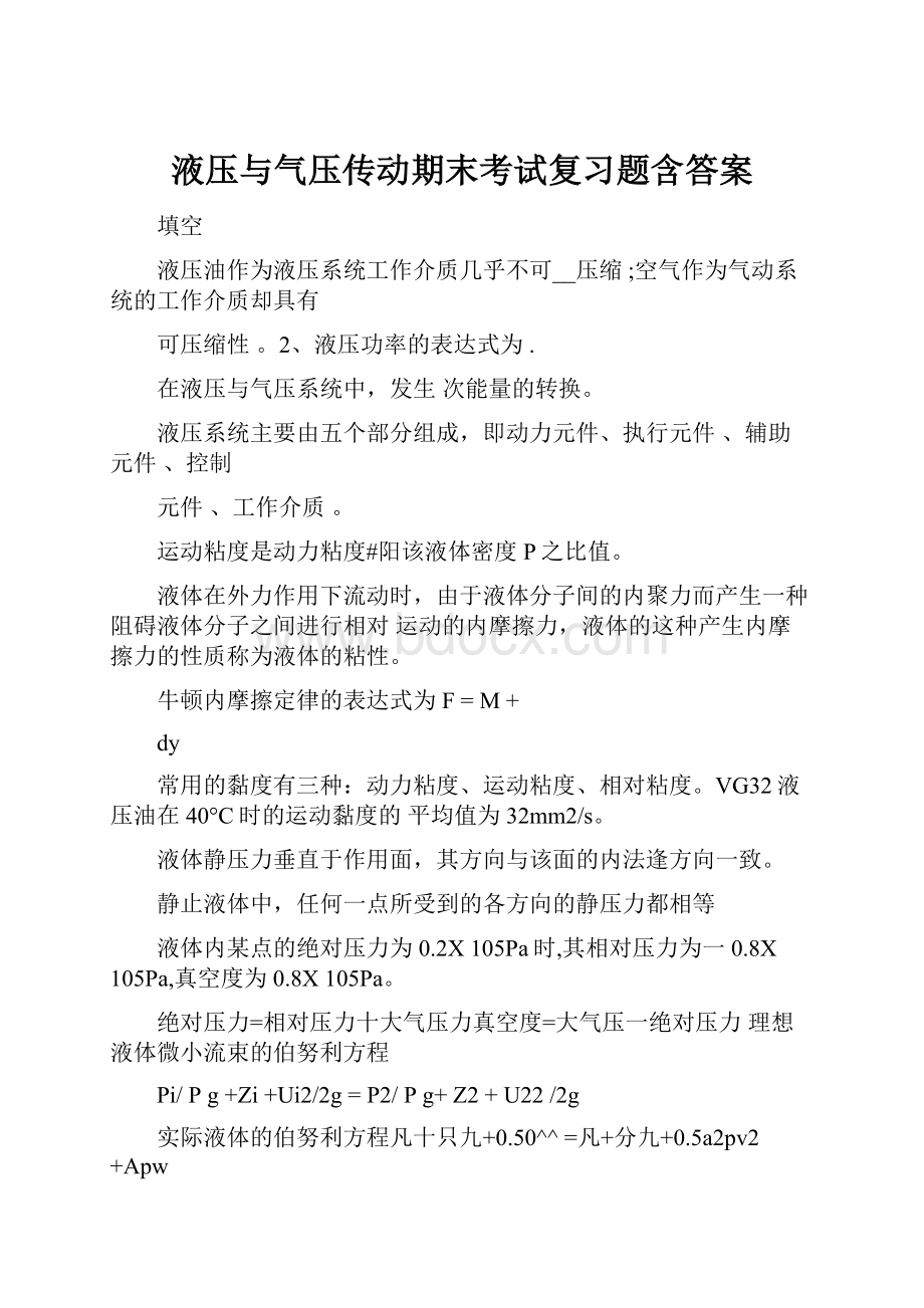 液压与气压传动期末考试复习题含答案.docx