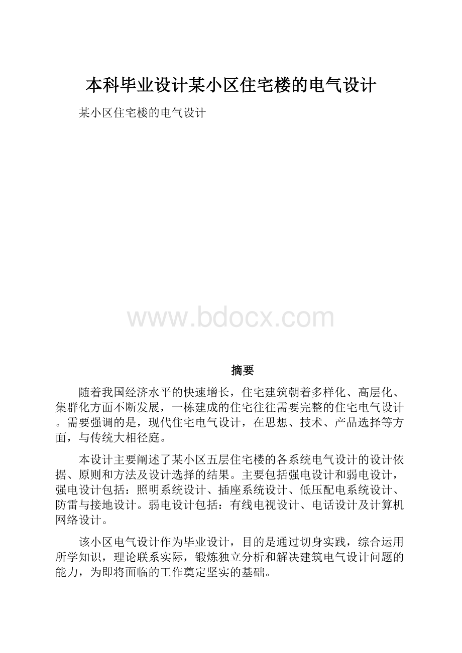 本科毕业设计某小区住宅楼的电气设计.docx