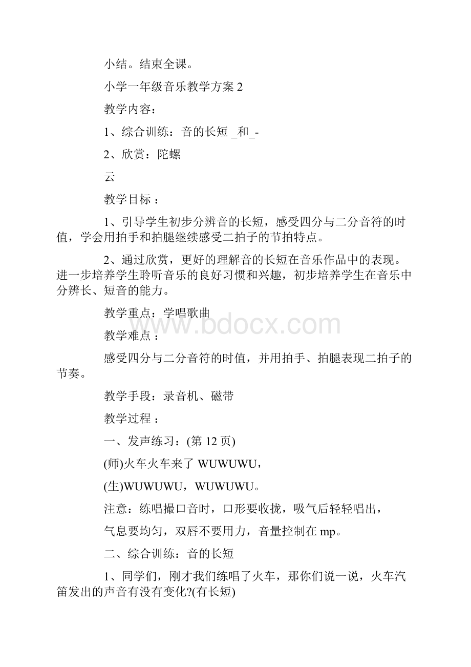 小学一年级音乐教学方案精华范例合集.docx_第2页