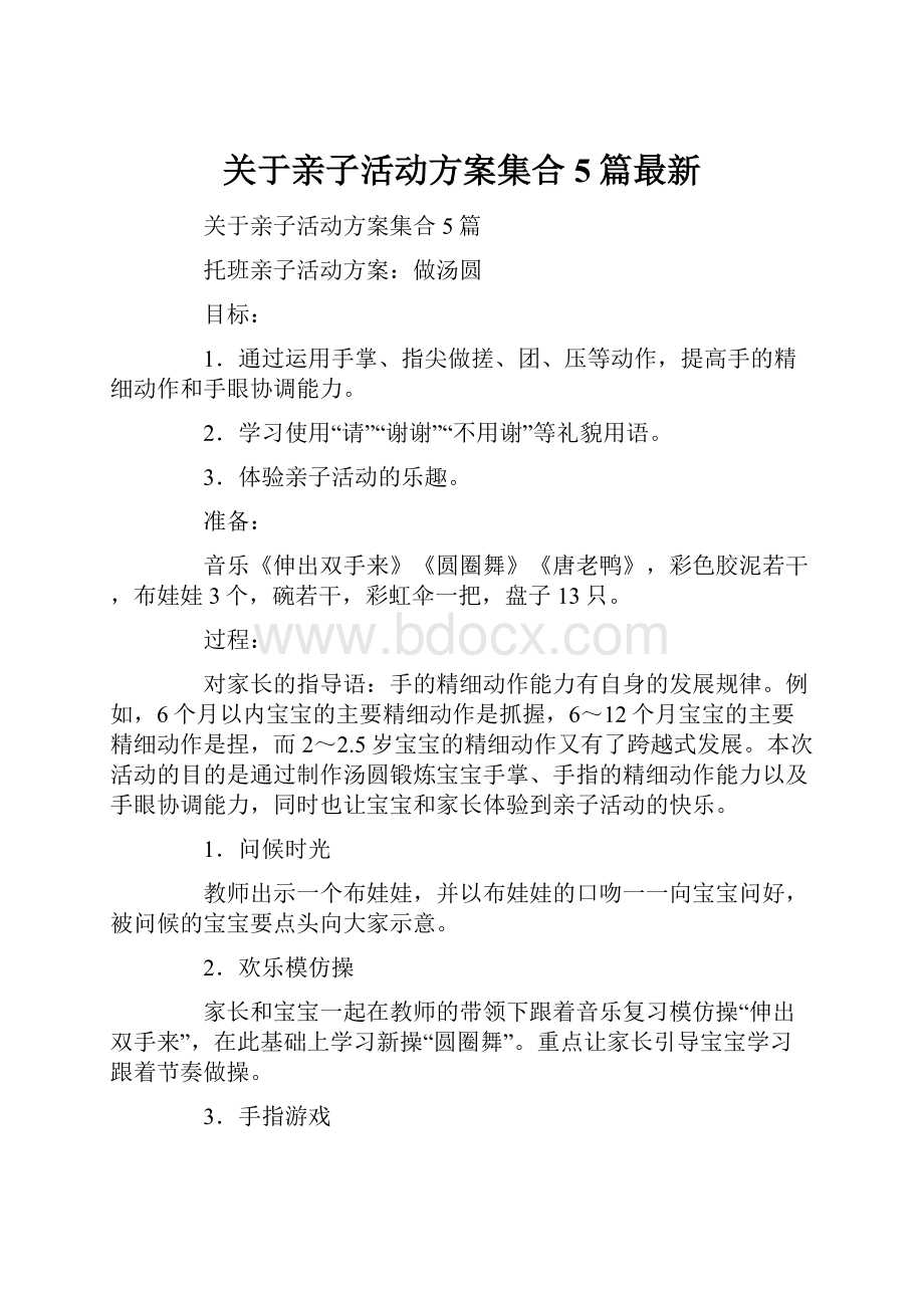 关于亲子活动方案集合5篇最新.docx