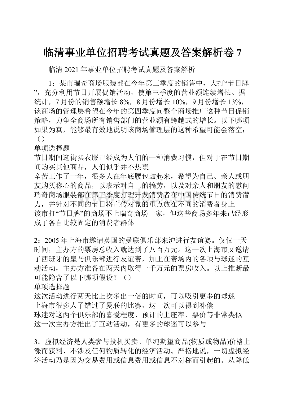 临清事业单位招聘考试真题及答案解析卷7.docx_第1页