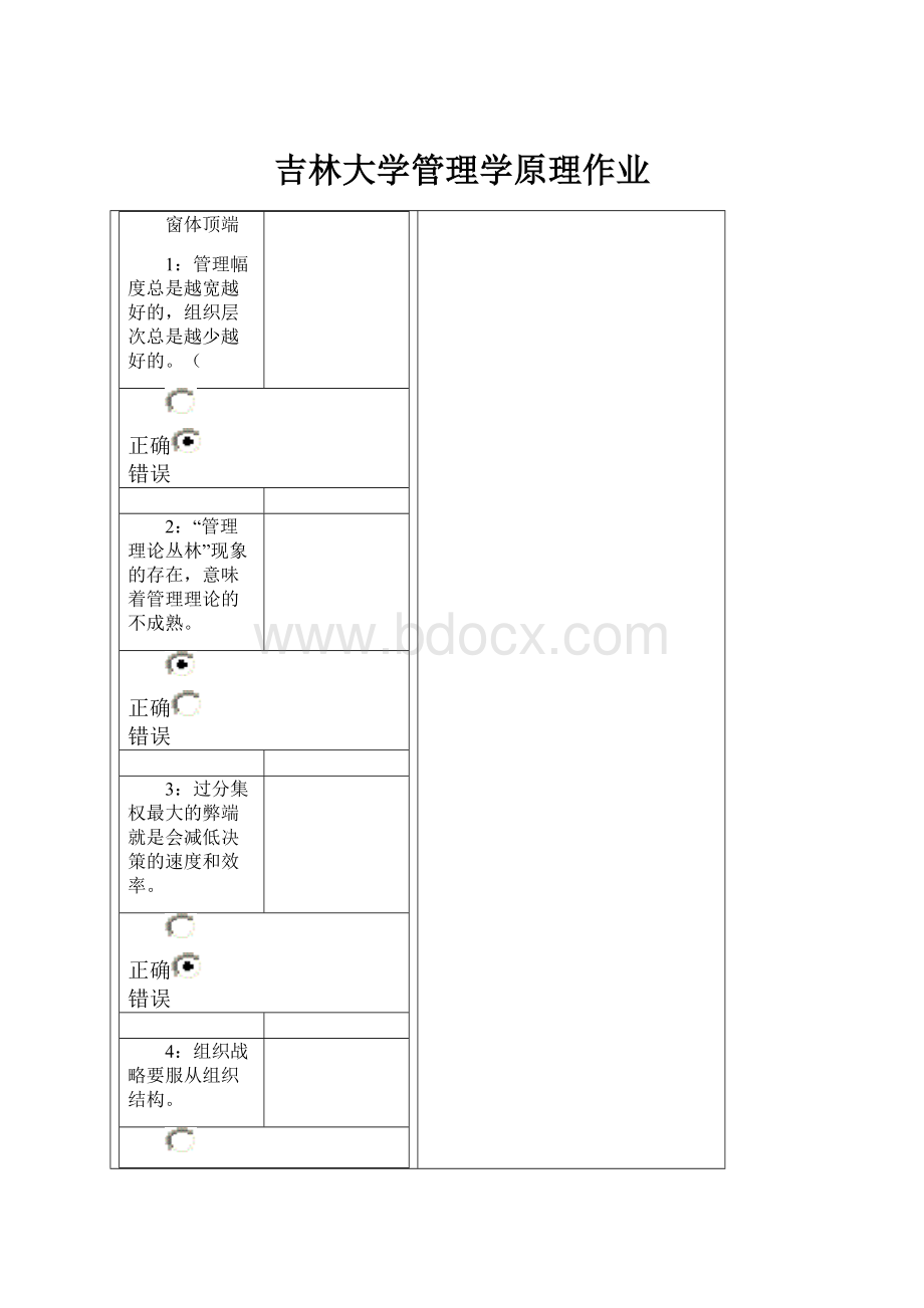 吉林大学管理学原理作业.docx_第1页