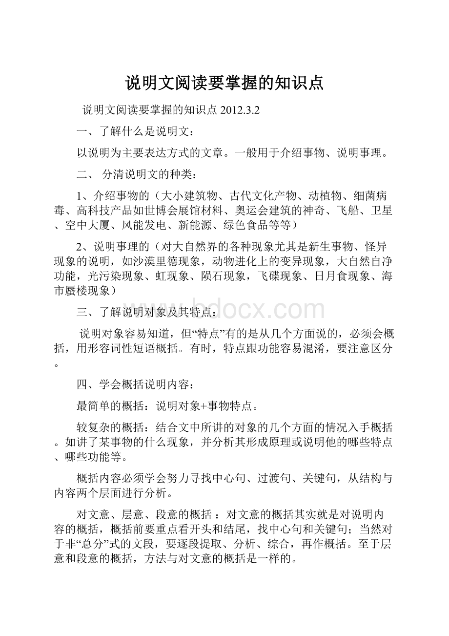 说明文阅读要掌握的知识点.docx