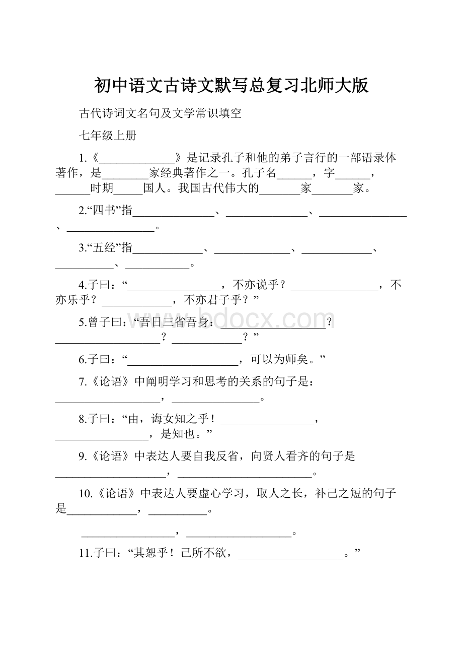 初中语文古诗文默写总复习北师大版.docx_第1页