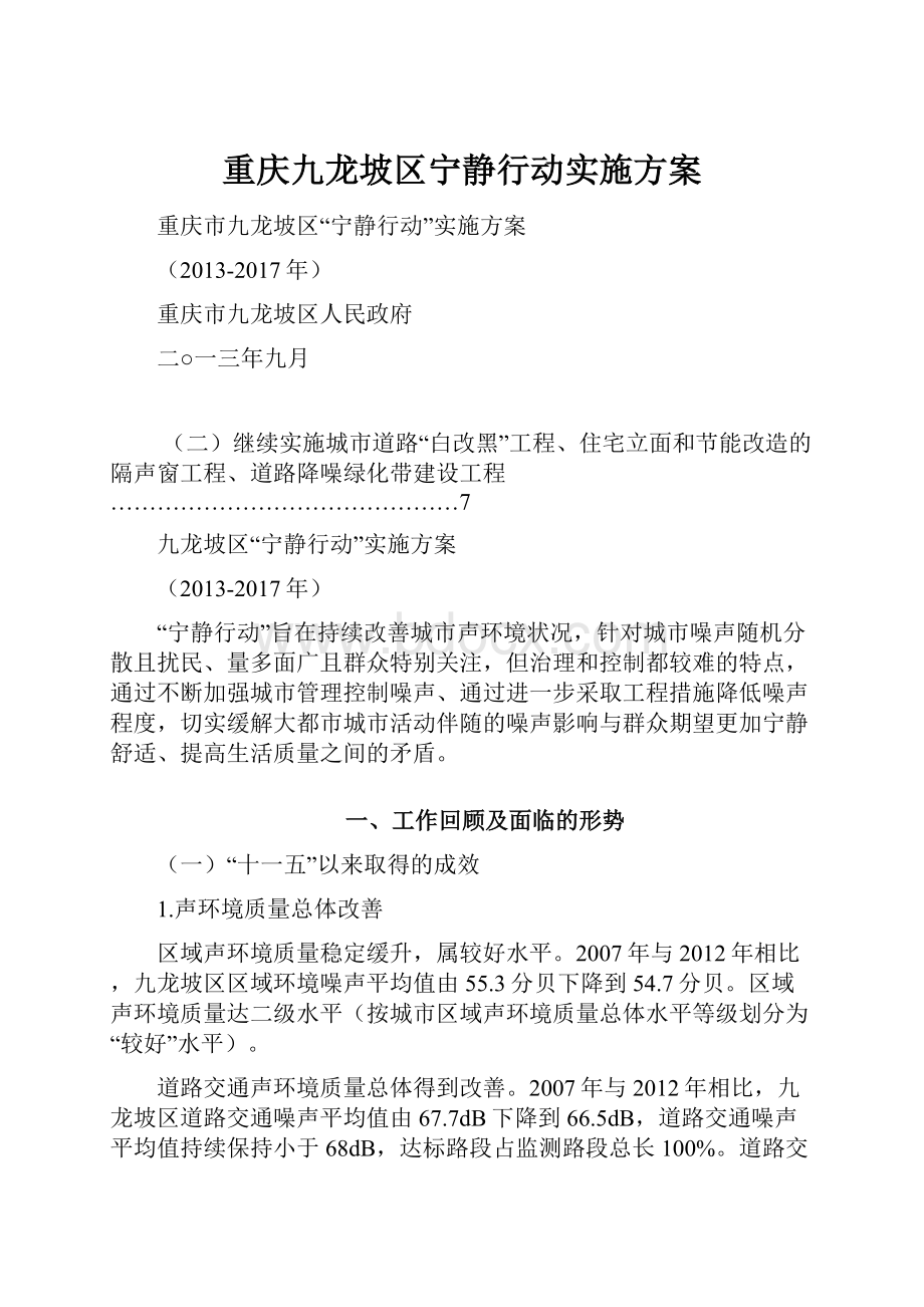 重庆九龙坡区宁静行动实施方案.docx_第1页