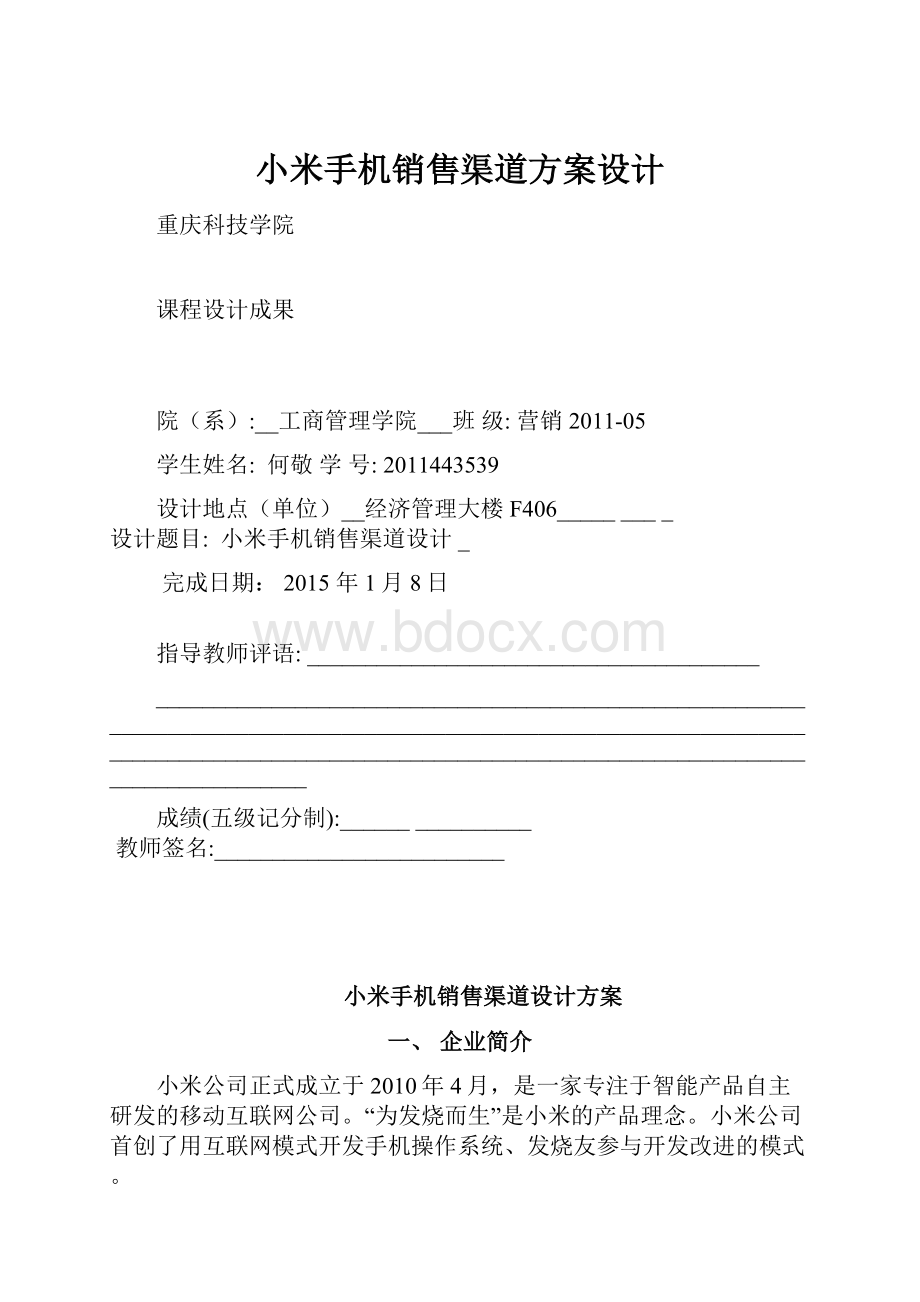 小米手机销售渠道方案设计.docx