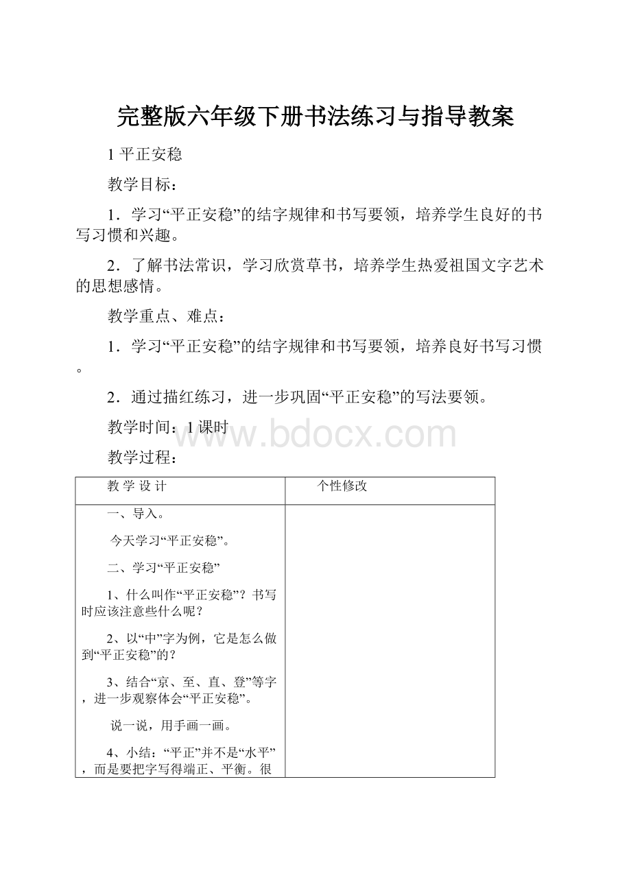 完整版六年级下册书法练习与指导教案.docx