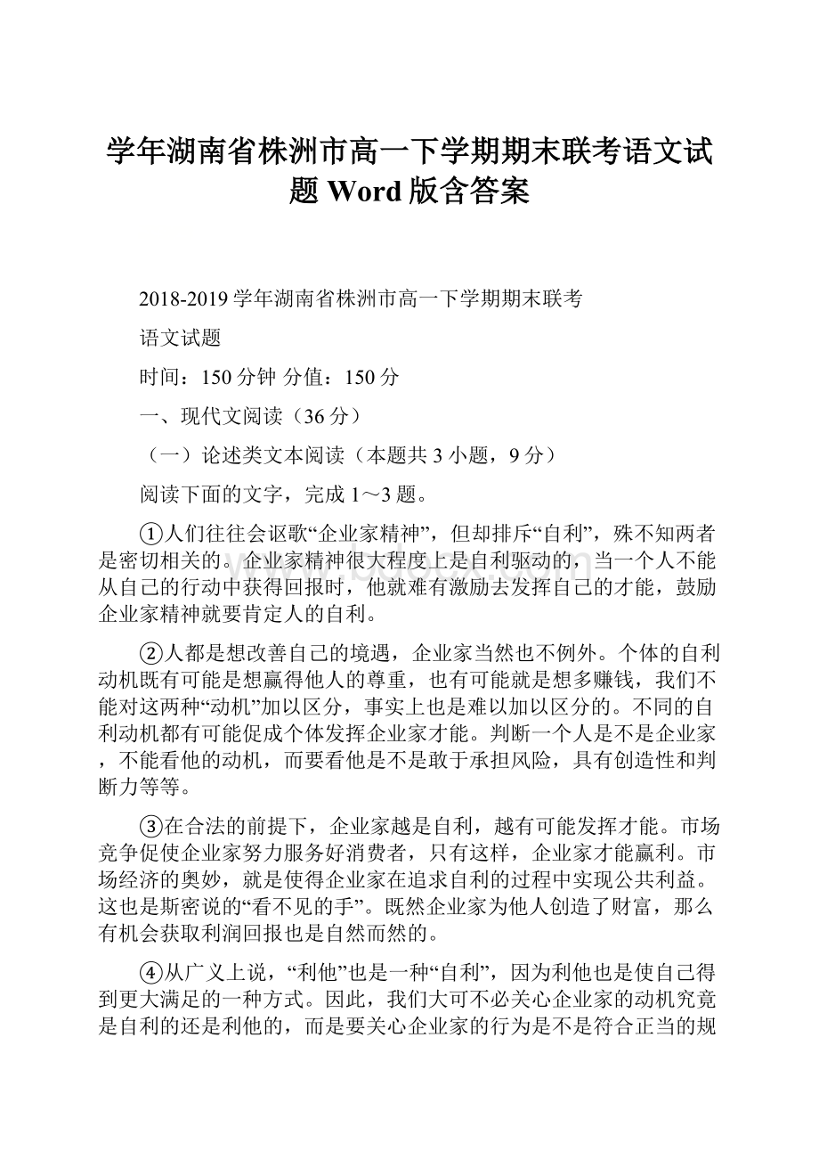 学年湖南省株洲市高一下学期期末联考语文试题Word版含答案.docx_第1页