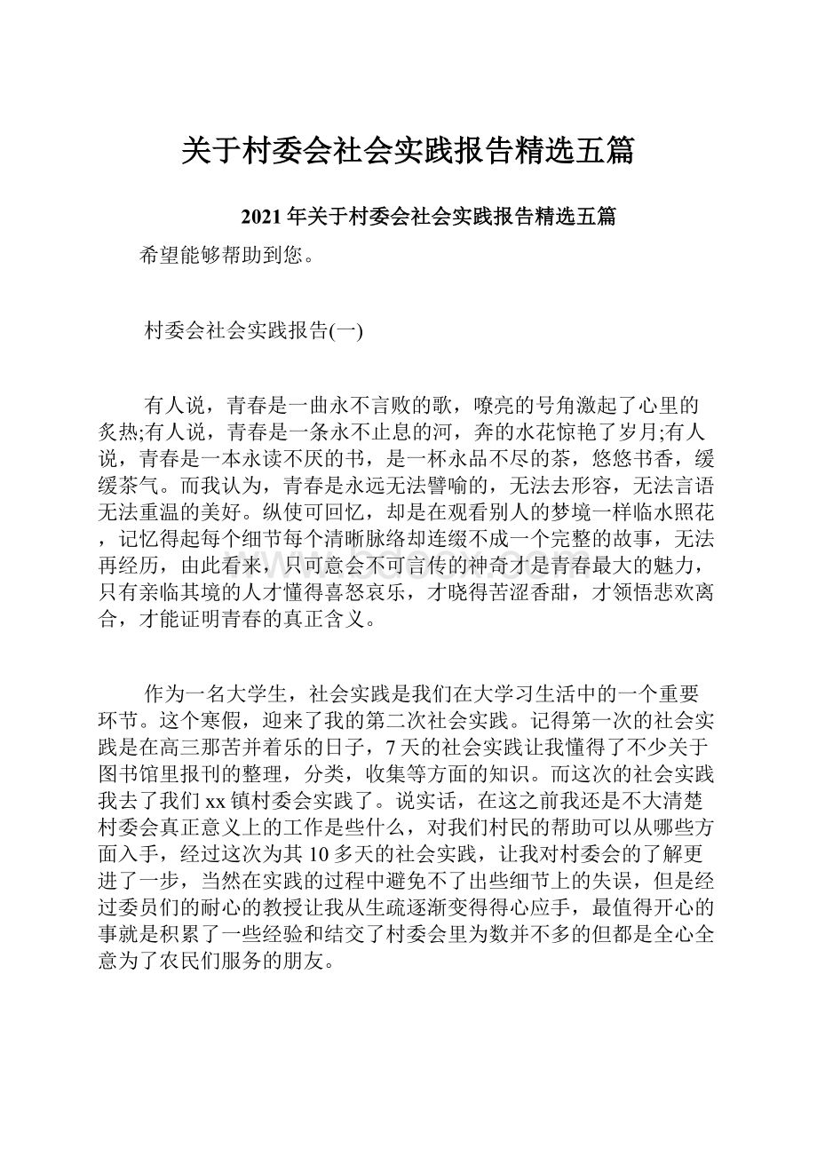 关于村委会社会实践报告精选五篇.docx_第1页