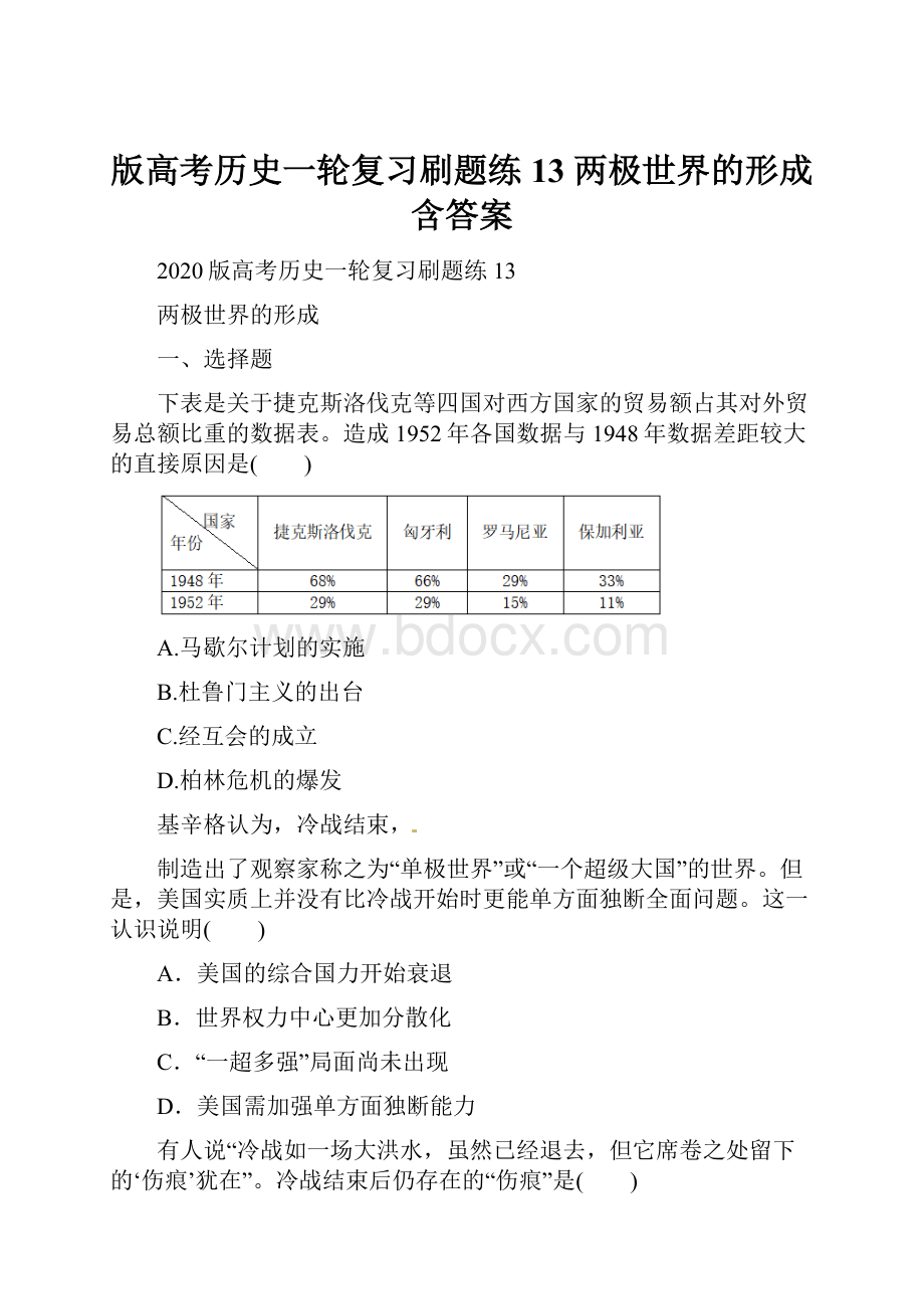 版高考历史一轮复习刷题练 13 两极世界的形成含答案.docx_第1页