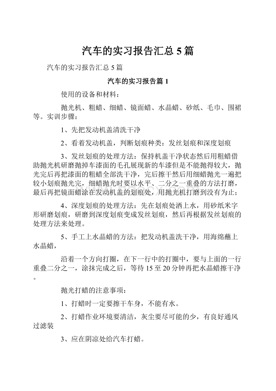 汽车的实习报告汇总5篇.docx