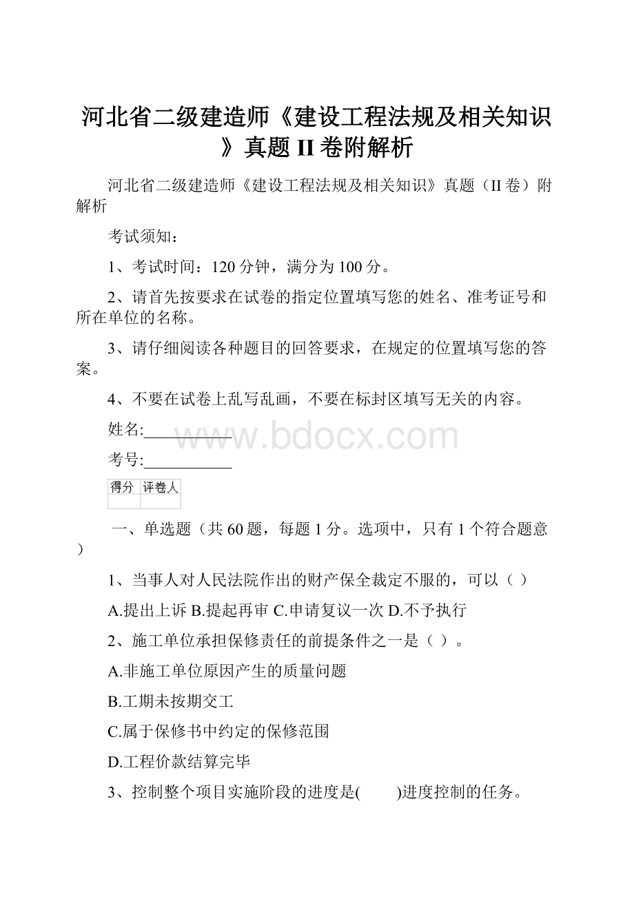 河北省二级建造师《建设工程法规及相关知识》真题II卷附解析.docx_第1页